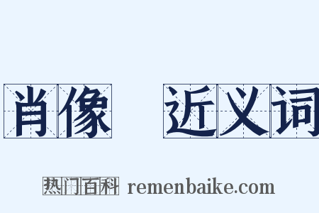 肖像畫近义词是什么意思的图片
